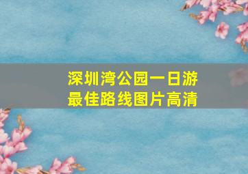 深圳湾公园一日游最佳路线图片高清