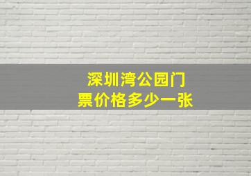 深圳湾公园门票价格多少一张