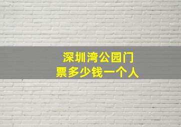 深圳湾公园门票多少钱一个人