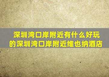 深圳湾口岸附近有什么好玩的深圳湾口岸附近维也纳酒店