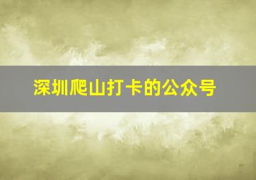 深圳爬山打卡的公众号