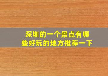 深圳的一个景点有哪些好玩的地方推荐一下