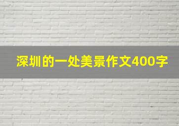 深圳的一处美景作文400字