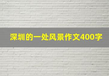 深圳的一处风景作文400字