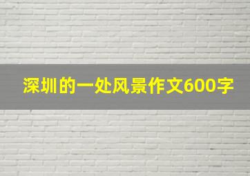 深圳的一处风景作文600字