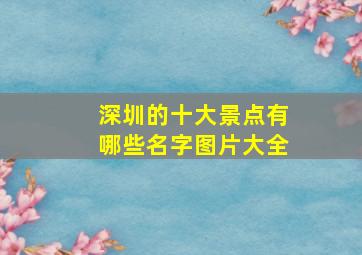 深圳的十大景点有哪些名字图片大全