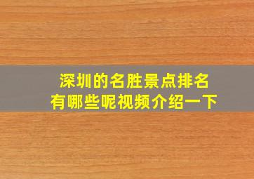 深圳的名胜景点排名有哪些呢视频介绍一下