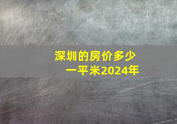 深圳的房价多少一平米2024年