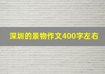 深圳的景物作文400字左右