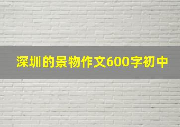 深圳的景物作文600字初中