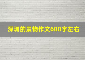 深圳的景物作文600字左右