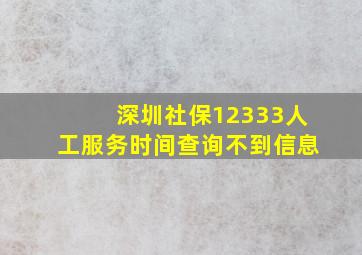 深圳社保12333人工服务时间查询不到信息