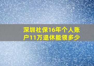 深圳社保16年个人账户11万退休能领多少