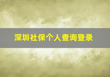 深圳社保个人查询登录