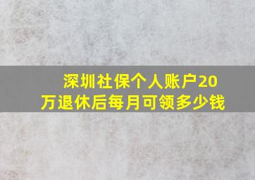 深圳社保个人账户20万退休后每月可领多少钱