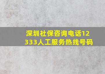 深圳社保咨询电话12333人工服务热线号码