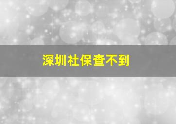 深圳社保查不到