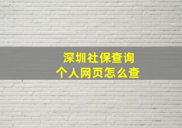 深圳社保查询个人网页怎么查