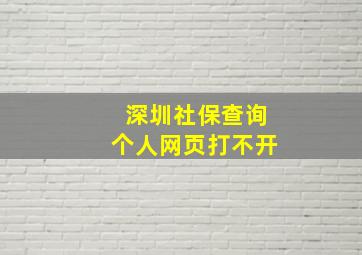 深圳社保查询个人网页打不开