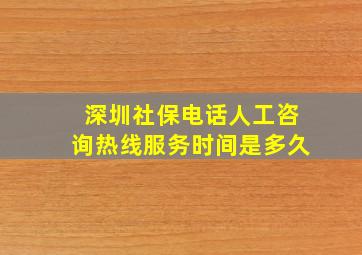 深圳社保电话人工咨询热线服务时间是多久