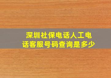 深圳社保电话人工电话客服号码查询是多少