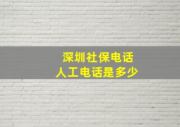 深圳社保电话人工电话是多少