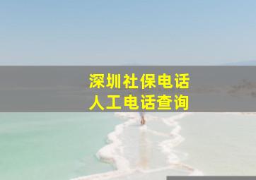 深圳社保电话人工电话查询