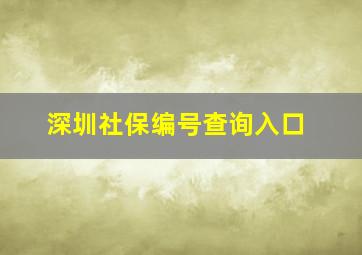 深圳社保编号查询入口