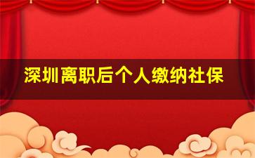 深圳离职后个人缴纳社保