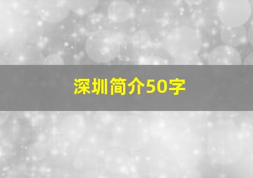 深圳简介50字