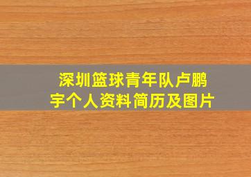 深圳篮球青年队卢鹏宇个人资料简历及图片