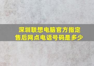 深圳联想电脑官方指定售后网点电话号码是多少