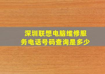 深圳联想电脑维修服务电话号码查询是多少