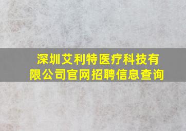 深圳艾利特医疗科技有限公司官网招聘信息查询