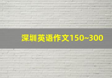 深圳英语作文150~300