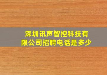 深圳讯声智控科技有限公司招聘电话是多少