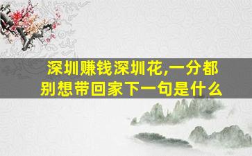 深圳赚钱深圳花,一分都别想带回家下一句是什么