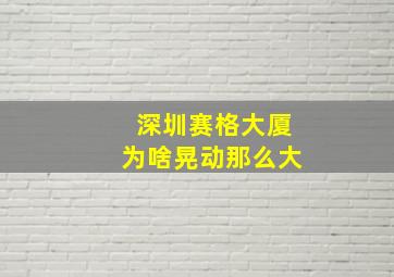 深圳赛格大厦为啥晃动那么大