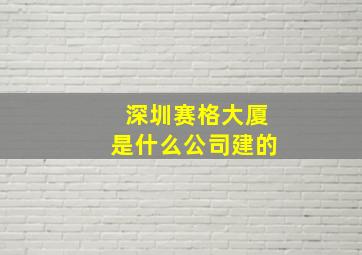 深圳赛格大厦是什么公司建的