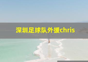 深圳足球队外援chris