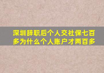 深圳辞职后个人交社保七百多为什么个人账户才两百多