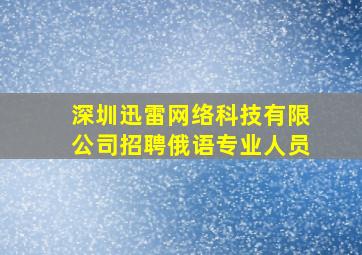 深圳迅雷网络科技有限公司招聘俄语专业人员