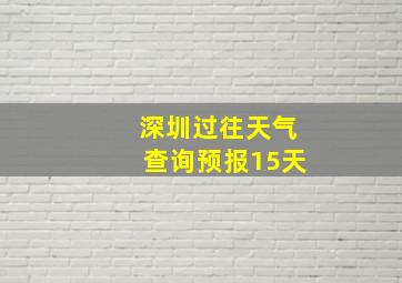 深圳过往天气查询预报15天