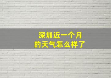 深圳近一个月的天气怎么样了