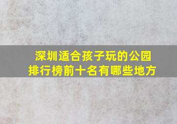 深圳适合孩子玩的公园排行榜前十名有哪些地方