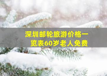 深圳邮轮旅游价格一览表60岁老人免费