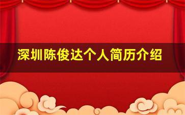 深圳陈俊达个人简历介绍