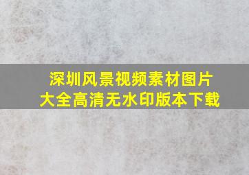 深圳风景视频素材图片大全高清无水印版本下载