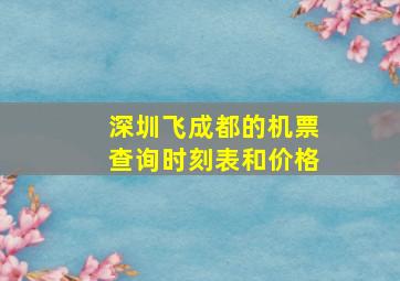 深圳飞成都的机票查询时刻表和价格