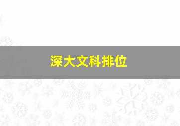 深大文科排位